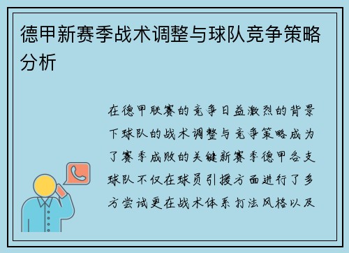 德甲新赛季战术调整与球队竞争策略分析