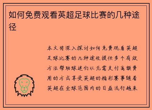 如何免费观看英超足球比赛的几种途径 如何免费观看英超足球比赛的几种途径