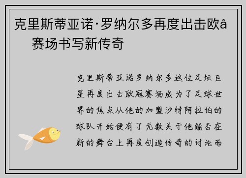 克里斯蒂亚诺·罗纳尔多再度出击欧冠赛场书写新传奇