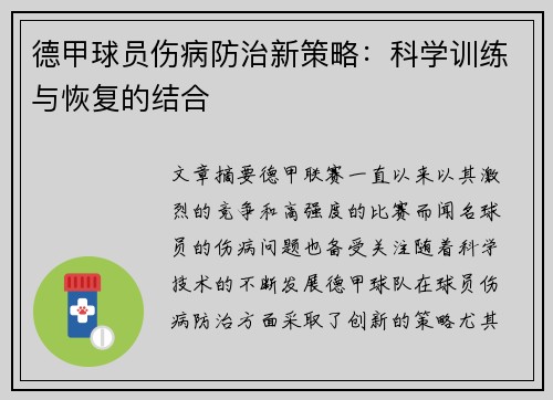 德甲球员伤病防治新策略：科学训练与恢复的结合