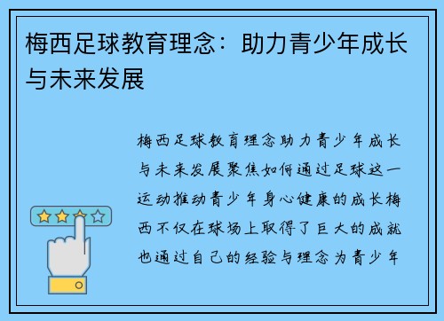 梅西足球教育理念：助力青少年成长与未来发展