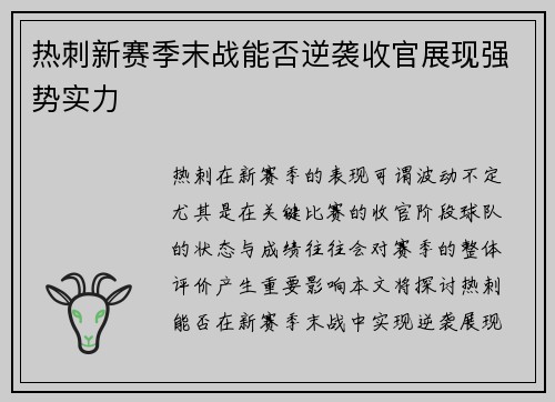 热刺新赛季末战能否逆袭收官展现强势实力