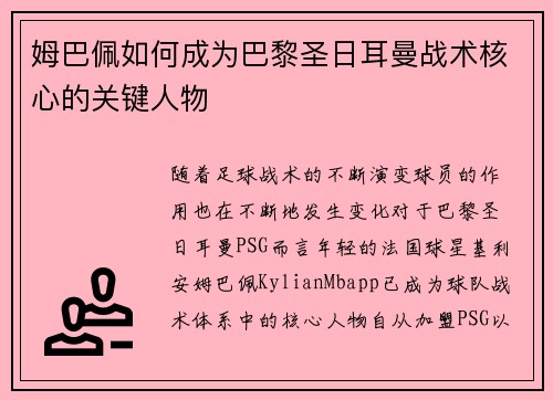 姆巴佩如何成为巴黎圣日耳曼战术核心的关键人物