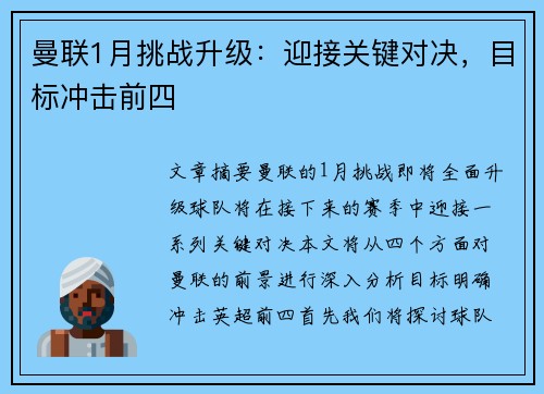曼联1月挑战升级：迎接关键对决，目标冲击前四