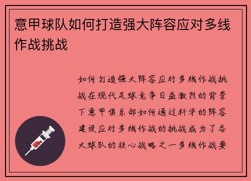意甲球队如何打造强大阵容应对多线作战挑战