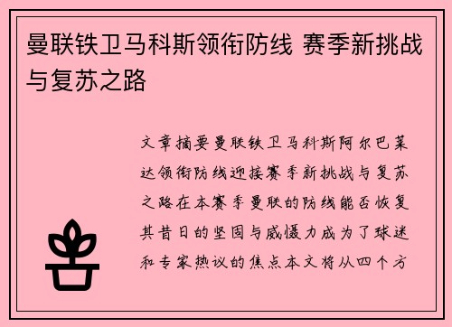 曼联铁卫马科斯领衔防线 赛季新挑战与复苏之路