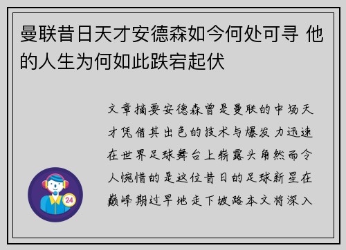 曼联昔日天才安德森如今何处可寻 他的人生为何如此跌宕起伏