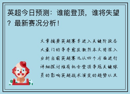 英超今日预测：谁能登顶，谁将失望？最新赛况分析！
