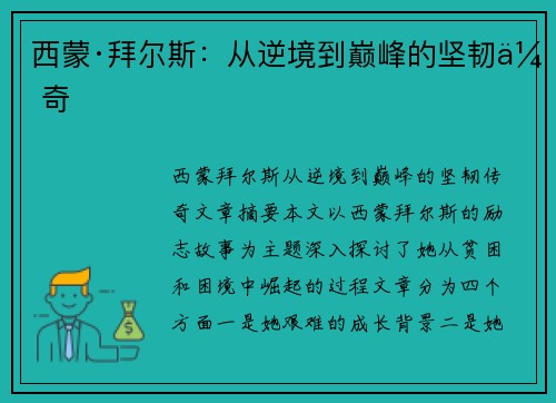 西蒙·拜尔斯：从逆境到巅峰的坚韧传奇