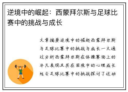 逆境中的崛起:西蒙拜尔斯与足球比赛中的挑战与成长 逆境中的崛起:西蒙拜尔斯与足球比赛中的挑战与成长