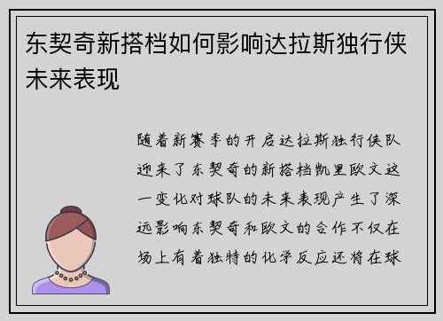 东契奇新搭档如何影响达拉斯独行侠未来表现