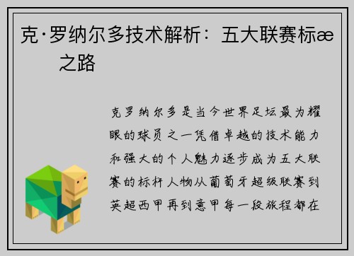 克·罗纳尔多技术解析：五大联赛标杆之路