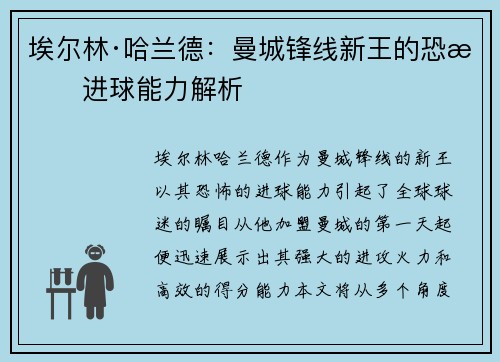 埃尔林·哈兰德：曼城锋线新王的恐怖进球能力解析