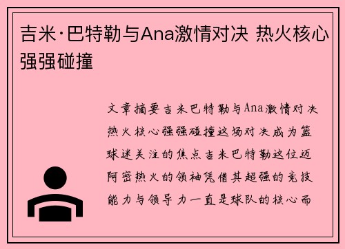 吉米·巴特勒与Ana激情对决 热火核心强强碰撞