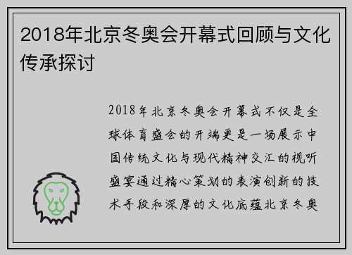2018年北京冬奥会开幕式回顾与文化传承探讨 2018年北京冬奥会开幕式回顾与文化传承探讨
