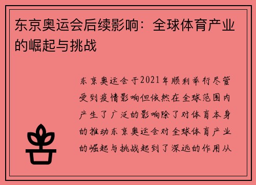 东京奥运会后续影响：全球体育产业的崛起与挑战