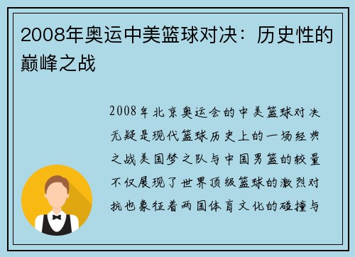 2008年奥运中美篮球对决:历史性的巅峰之战 2008年奥运中美篮球对决:历史性的巅峰之战