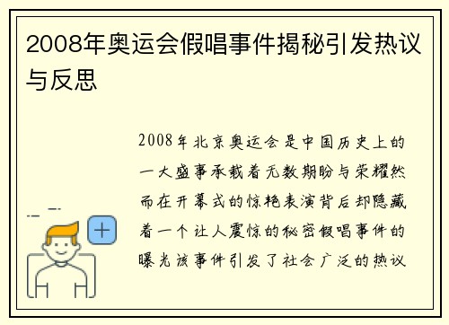 2008年奥运会假唱事件揭秘引发热议与反思