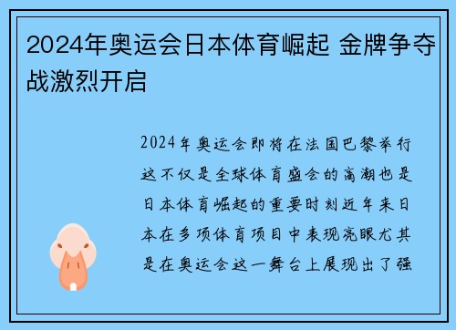 2024年奥运会日本体育崛起 金牌争夺战激烈开启 2024年奥运会日本体育崛起 金牌争夺战激烈开启