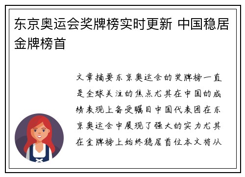 东京奥运会奖牌榜实时更新 中国稳居金牌榜首 东京奥运会奖牌榜实时更新 中国稳居金牌榜首