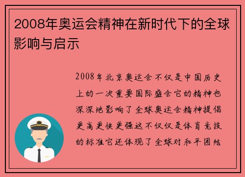 2008年奥运会精神在新时代下的全球影响与启示 2008年奥运会精神在新时代下的全球影响与启示