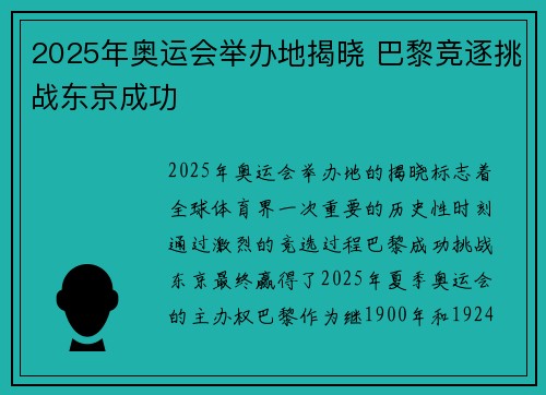 2025年奥运会举办地揭晓 巴黎竞逐挑战东京成功 2025年奥运会举办地揭晓 巴黎竞逐挑战东京成功