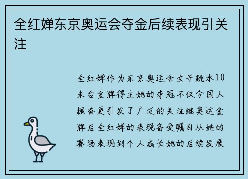 全红婵东京奥运会夺金后续表现引关注 全红婵东京奥运会夺金后续表现引关注