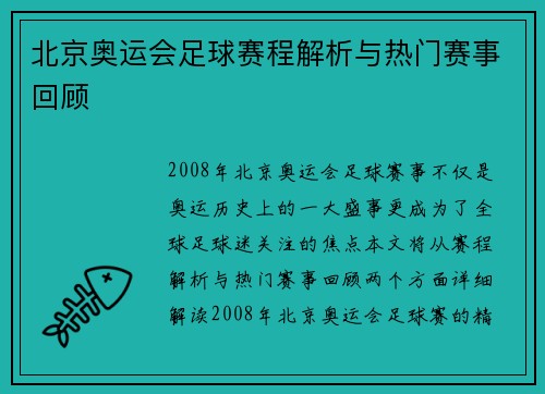 北京奥运会足球赛程解析与热门赛事回顾 北京奥运会足球赛程解析与热门赛事回顾