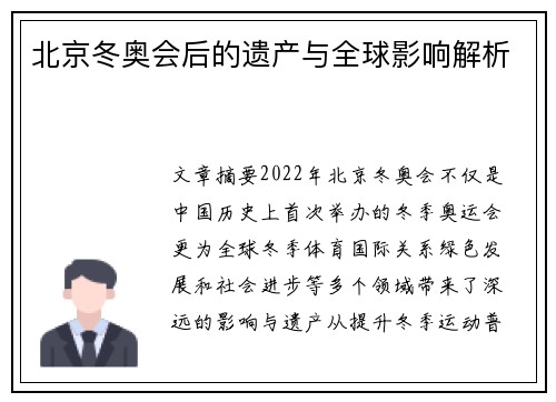 北京冬奥会后的遗产与全球影响解析 北京冬奥会后的遗产与全球影响解析