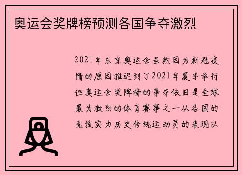奥运会奖牌榜预测各国争夺激烈 奥运会奖牌榜预测各国争夺激烈