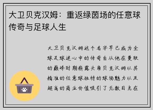 大卫贝克汉姆:重返绿茵场的任意球传奇与足球人生 大卫贝克汉姆:重返绿茵场的任意球传奇与足球人生
