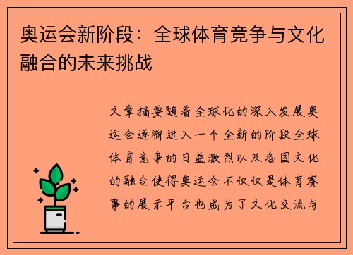 奥运会新阶段：全球体育竞争与文化融合的未来挑战