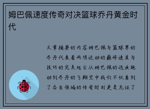 姆巴佩速度传奇对决篮球乔丹黄金时代 姆巴佩速度传奇对决篮球乔丹黄金时代
