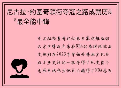 尼古拉·约基奇领衔夺冠之路成就历史最全能中锋 尼古拉·约基奇领衔夺冠之路成就历史最全能中锋