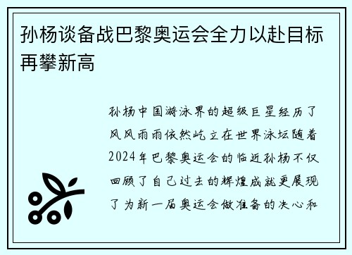 孙杨谈备战巴黎奥运会全力以赴目标再攀新高 孙杨谈备战巴黎奥运会全力以赴目标再攀新高