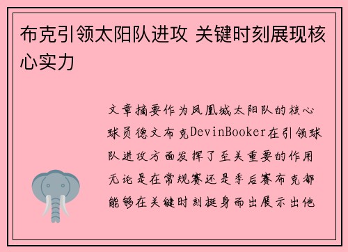 布克引领太阳队进攻 关键时刻展现核心实力 布克引领太阳队进攻 关键时刻展现核心实力