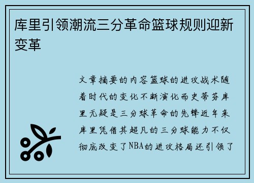 库里引领潮流三分革命篮球规则迎新变革 库里引领潮流三分革命篮球规则迎新变革