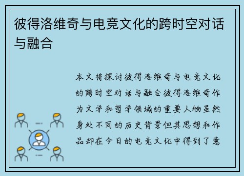 彼得洛维奇与电竞文化的跨时空对话与融合 彼得洛维奇与电竞文化的跨时空对话与融合