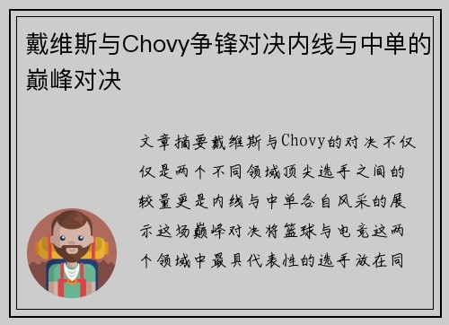 戴维斯与Chovy争锋对决内线与中单的巅峰对决 戴维斯与Chovy争锋对决内线与中单的巅峰对决