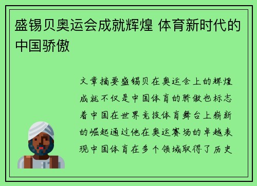 盛锡贝奥运会成就辉煌 体育新时代的中国骄傲 盛锡贝奥运会成就辉煌 体育新时代的中国骄傲