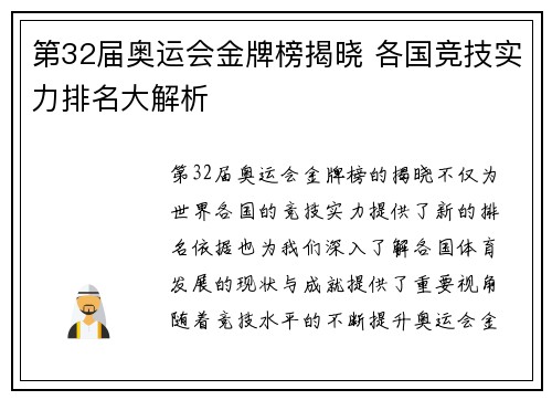 第32届奥运会金牌榜揭晓 各国竞技实力排名大解析 第32届奥运会金牌榜揭晓 各国竞技实力排名大解析