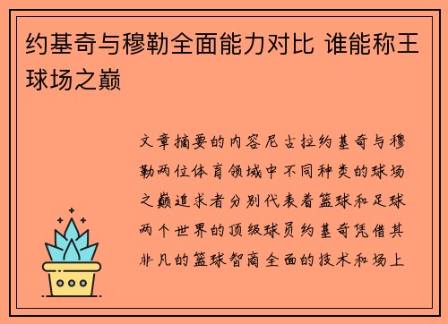 约基奇与穆勒全面能力对比 谁能称王球场之巅 约基奇与穆勒全面能力对比 谁能称王球场之巅